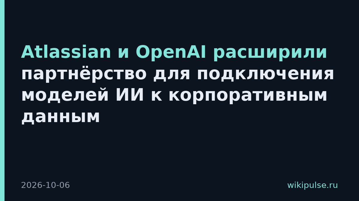 Atlassian и OpenAI расширили партнёрство для подключения моделей ИИ к корпоративным данным