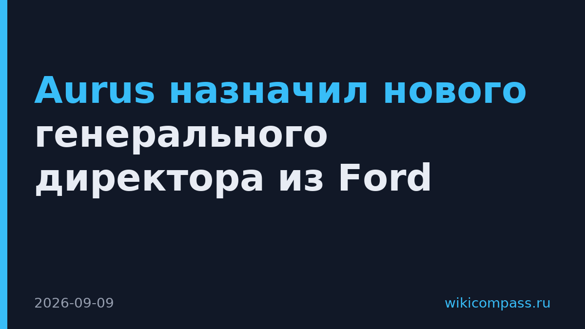 Aurus назначил нового генерального директора из Ford
