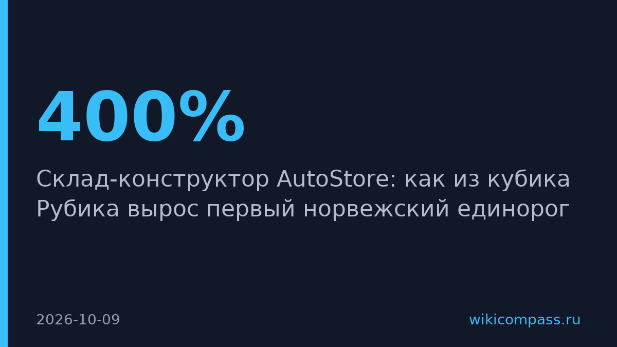 AutoStore повышает плотность хранения на складах до 400%
