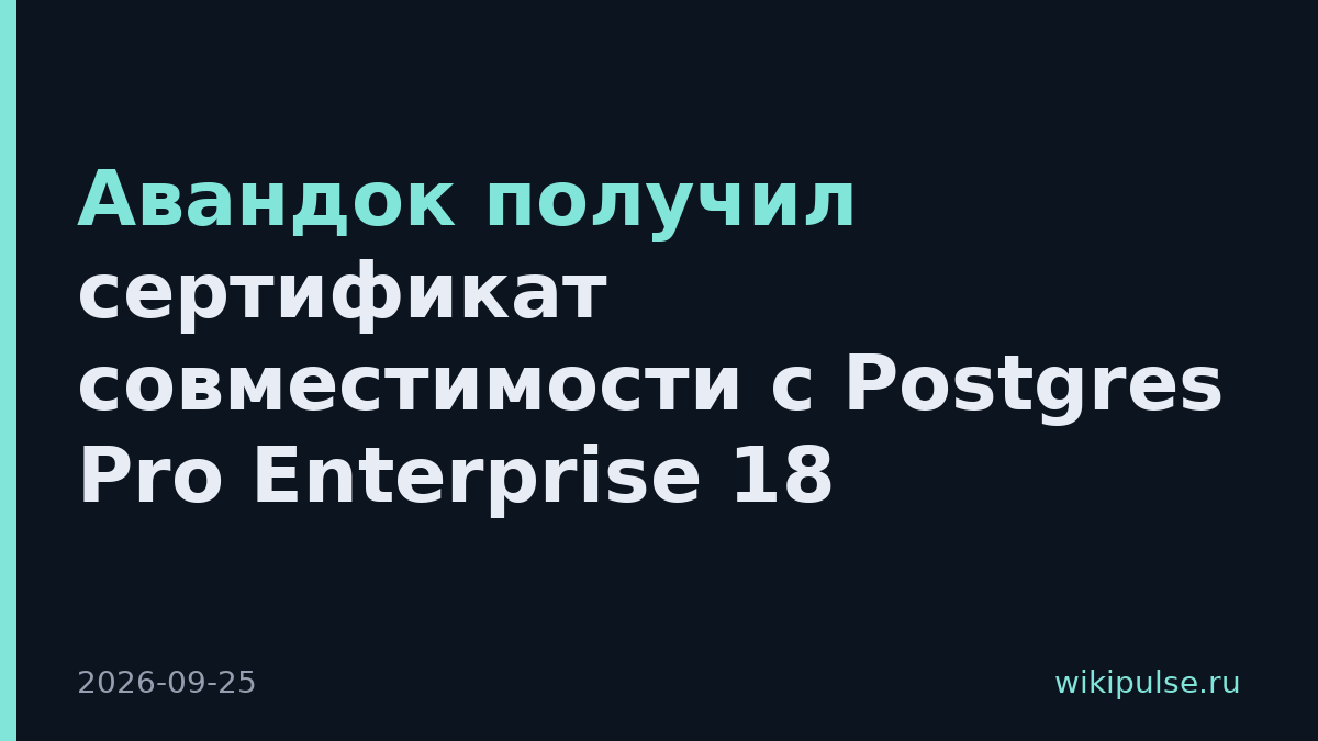 Авандок получил сертификат совместимости с Postgres Pro Enterprise 18