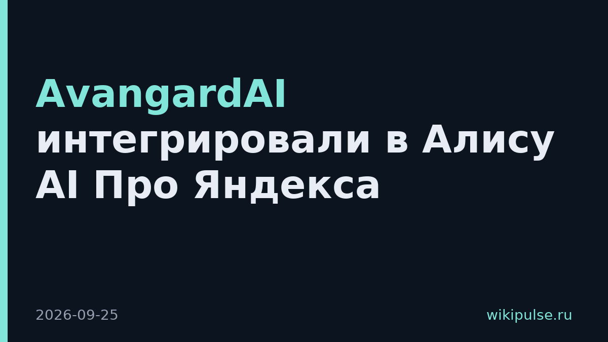 AvangardAI интегрировали в Алису AI Про Яндекса