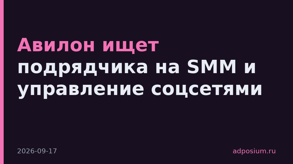 Авилон ищет подрядчика на SMM и управление соцсетями
