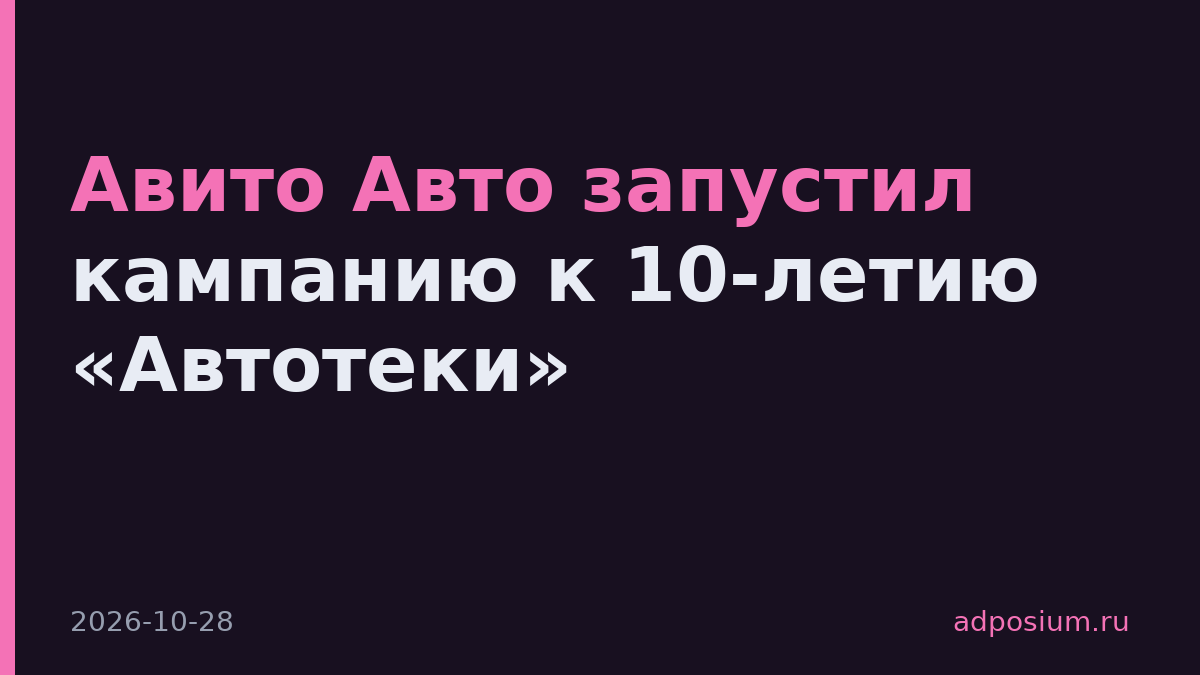 Авито Авто запустил кампанию к 10-летию «Автотеки»