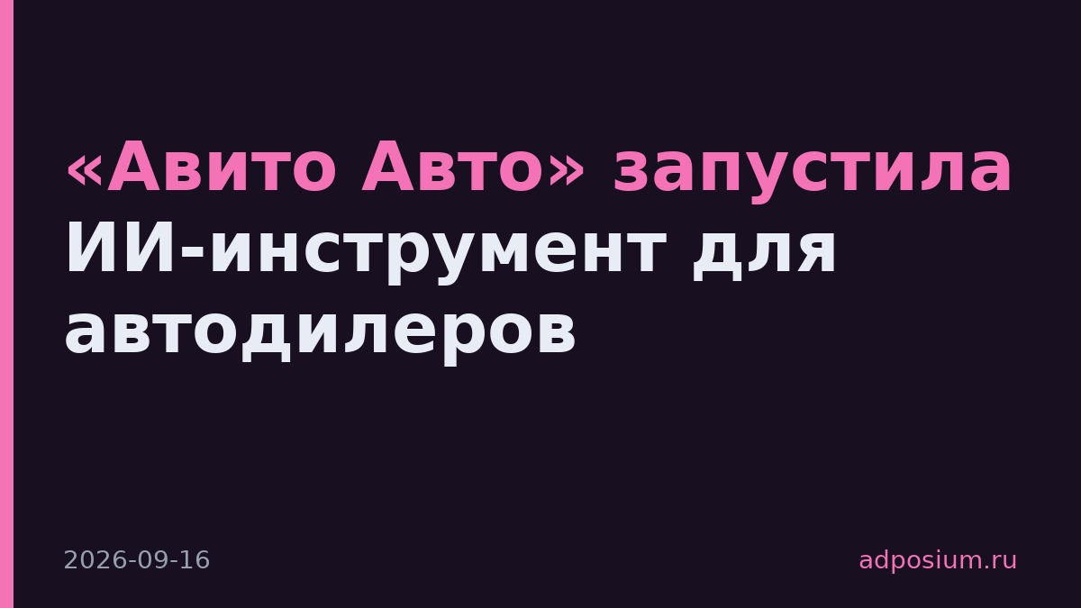 «Авито Авто» запустила ИИ-инструмент для автодилеров