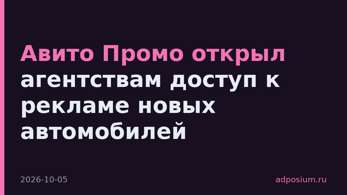 Авито Промо открыл агентствам доступ к рекламе новых автомобилей