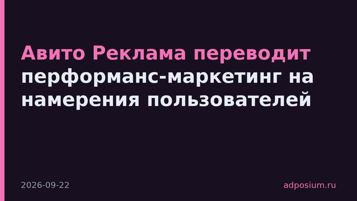 Авито Реклама переводит перформанс-маркетинг на намерения пользователей