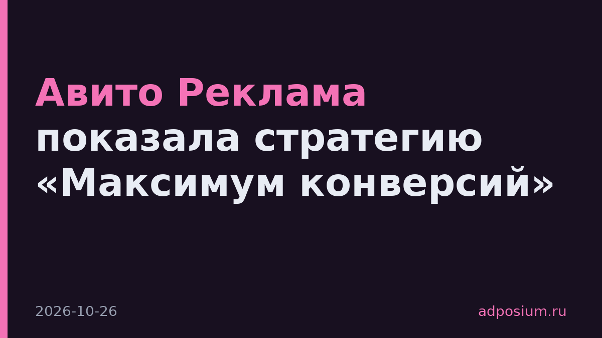 Авито Реклама показала стратегию «Максимум конверсий»