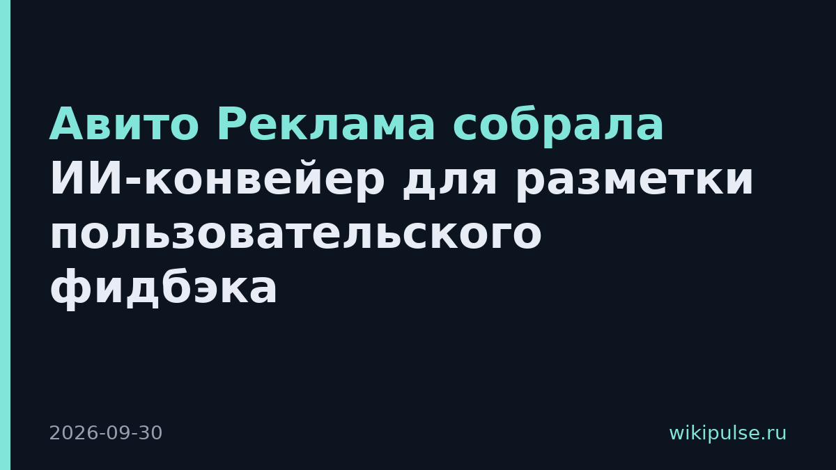 Авито Реклама собрала ИИ-конвейер для разметки пользовательского фидбэка