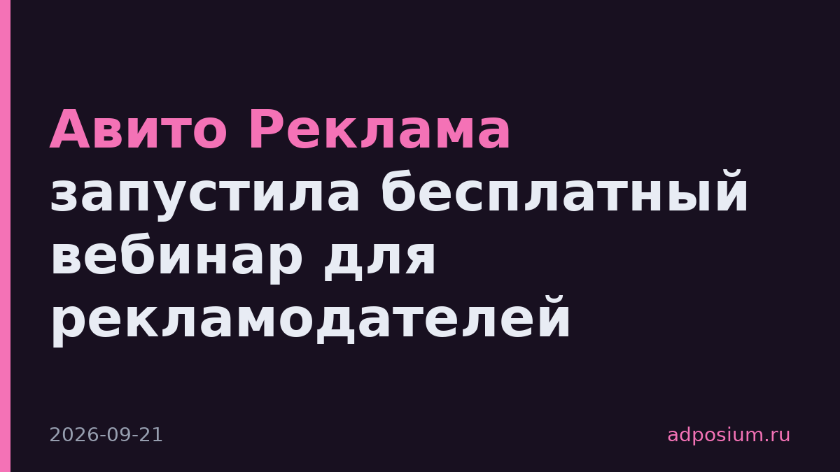 Авито Реклама запустила бесплатный вебинар для рекламодателей