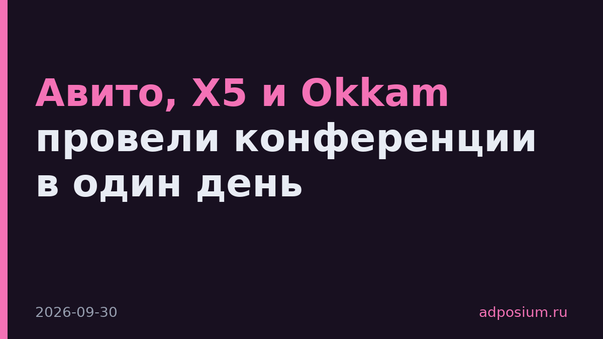 Авито, X5 и Okkam провели конференции в один день