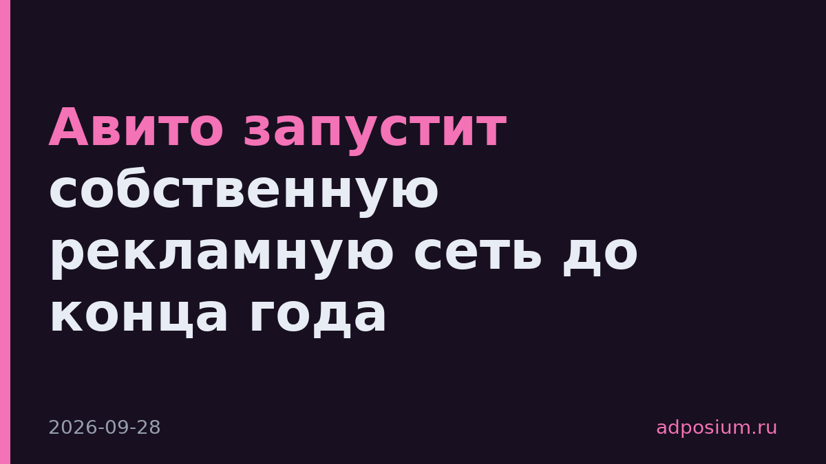 Авито запустит собственную рекламную сеть до конца года
