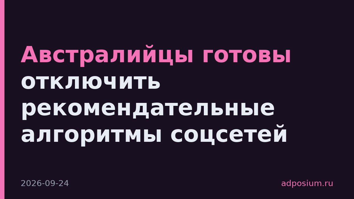 Австралийцы готовы отключить рекомендательные алгоритмы соцсетей