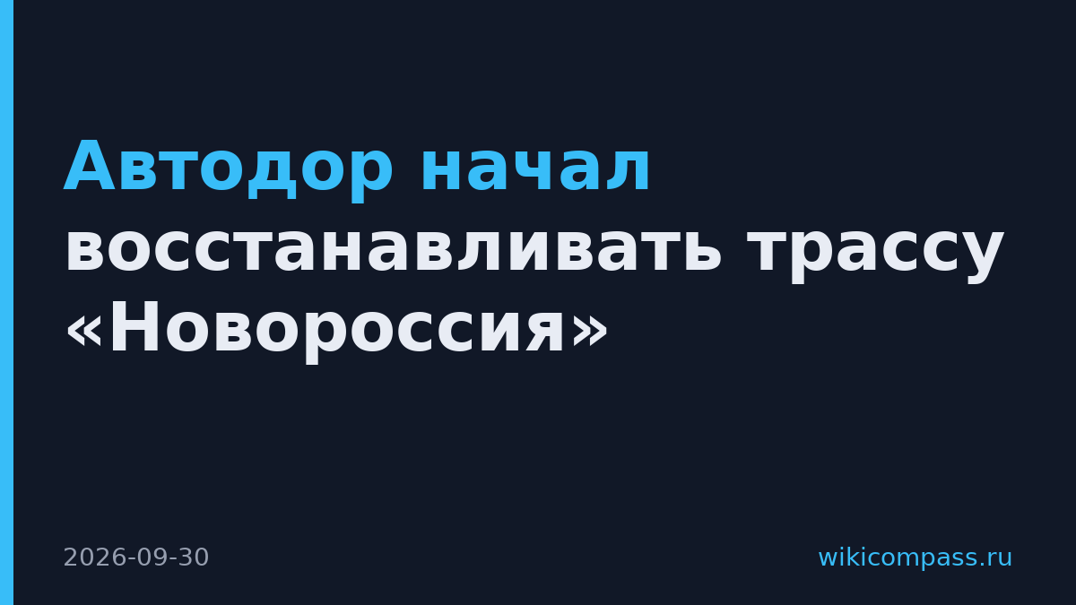 Автодор начал восстанавливать трассу «Новороссия»