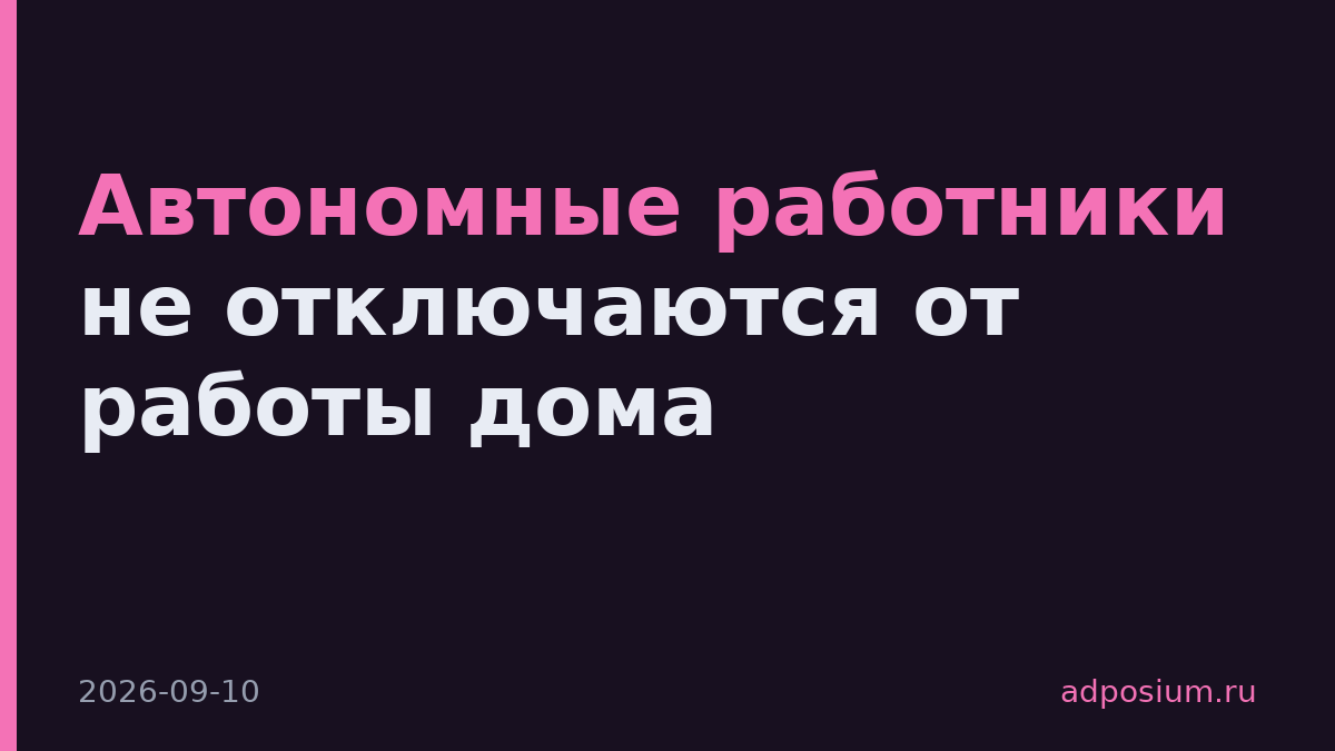 Автономные работники не отключаются от работы дома