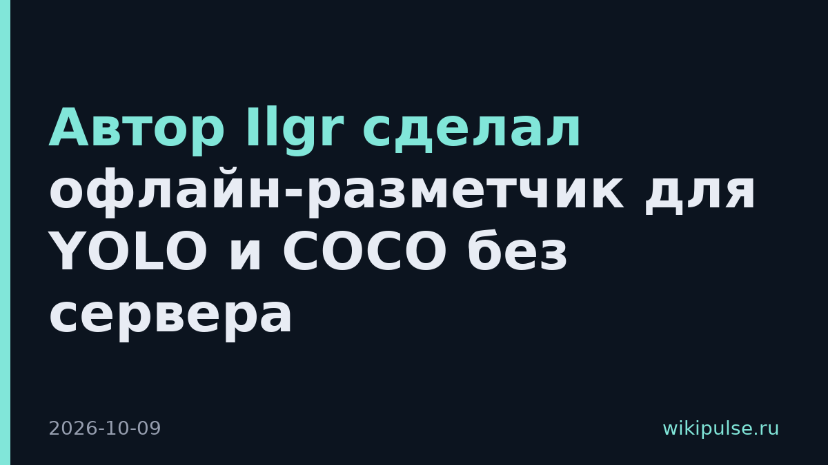Автор Ilgr сделал офлайн-разметчик для YOLO и COCO без сервера