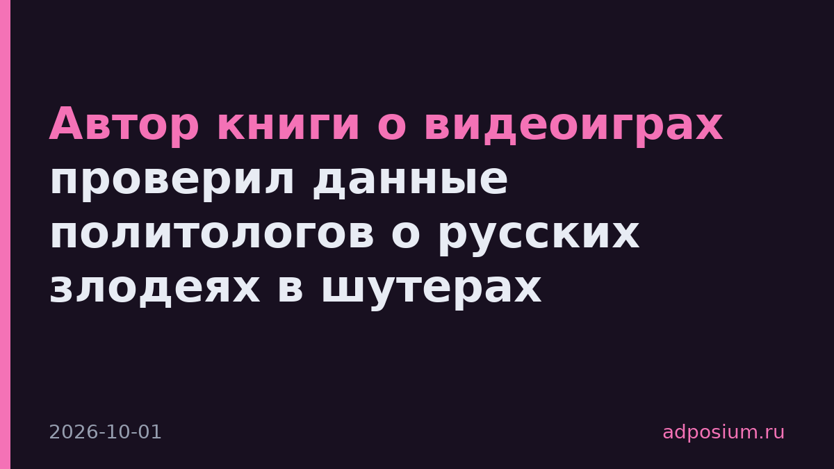 Автор книги о видеоиграх проверил данные политологов о русских злодеях в шутерах