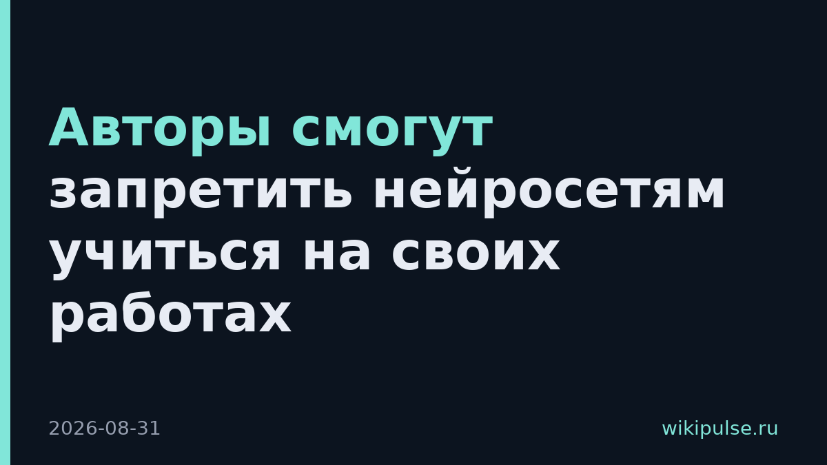 Авторы смогут запретить нейросетям учиться на своих работах