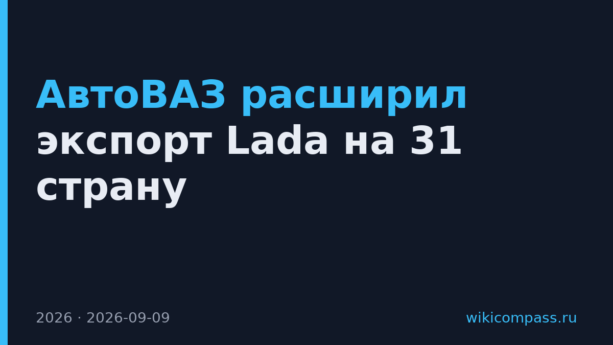 АвтоВАЗ расширил экспорт Lada на 31 страну