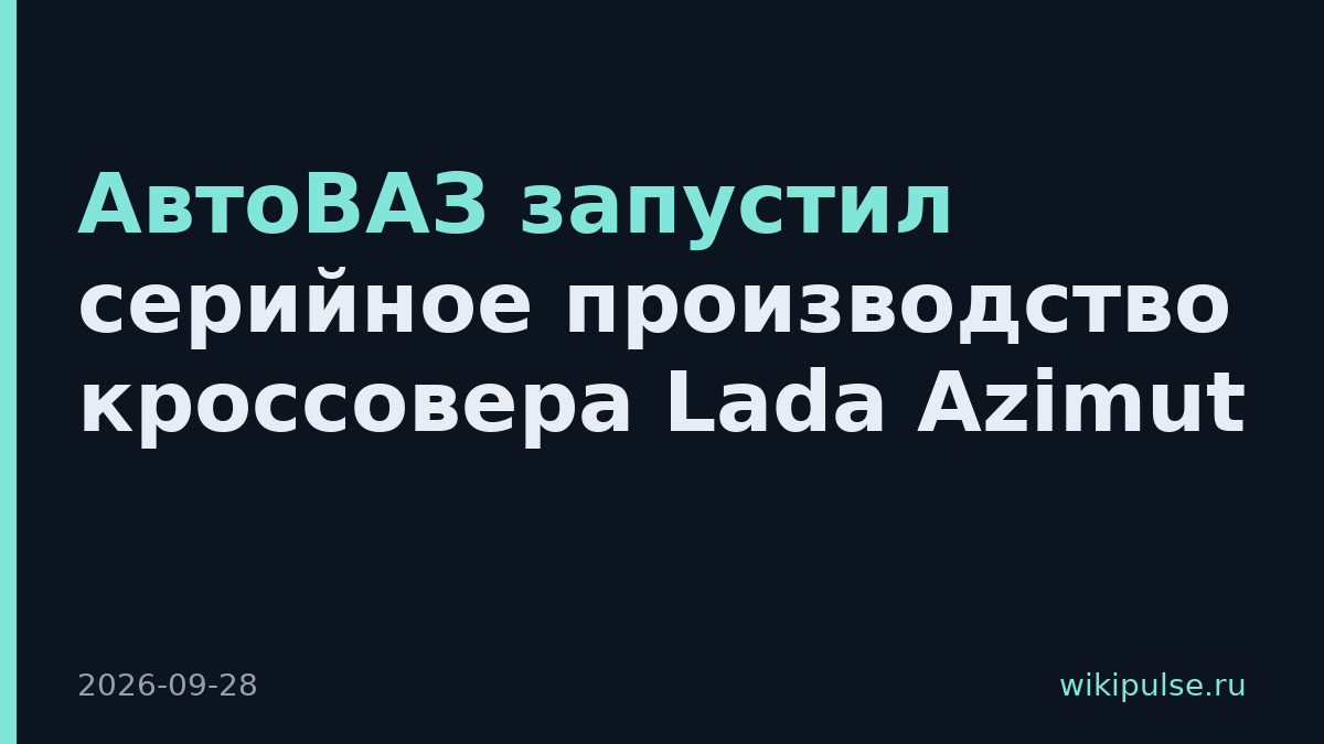 АвтоВАЗ запустил серийное производство кроссовера Lada Azimut