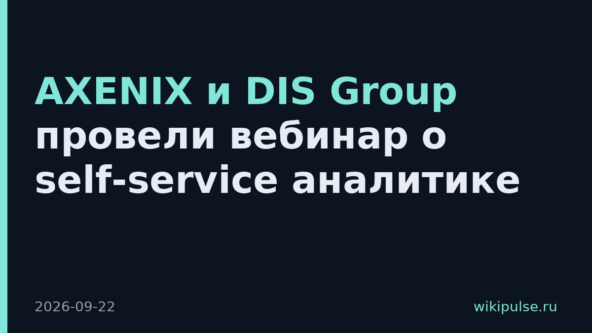 AXENIX и DIS Group провели вебинар о self-service аналитике