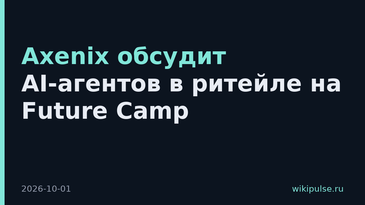 Axenix обсудит AI-агентов в ритейле на Future Camp
