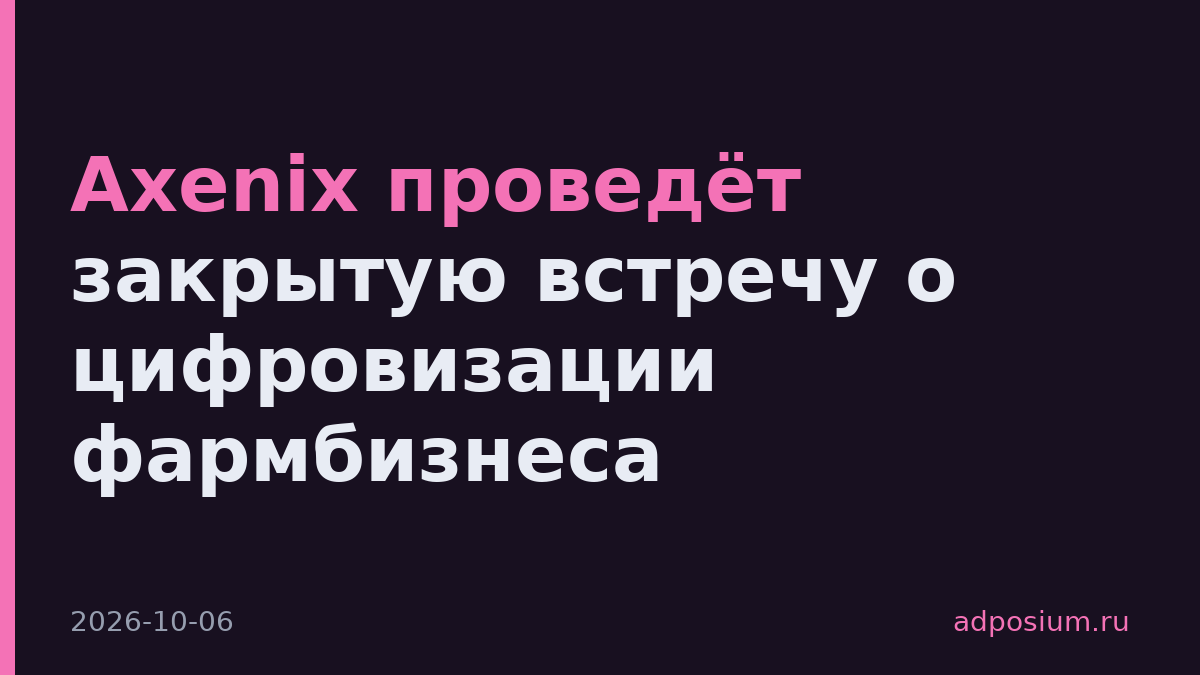 Axenix проведёт закрытую встречу о цифровизации фармбизнеса