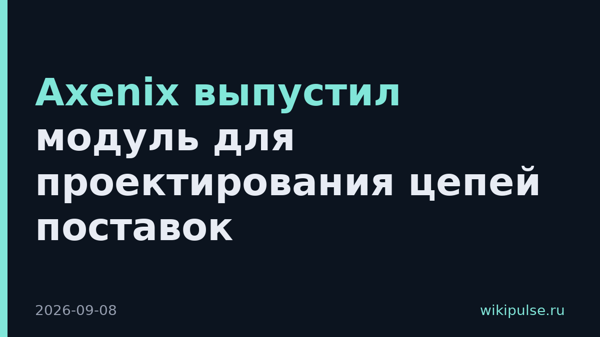 Axenix выпустил модуль для проектирования цепей поставок