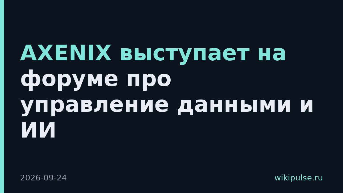 AXENIX выступает на форуме про управление данными и ИИ