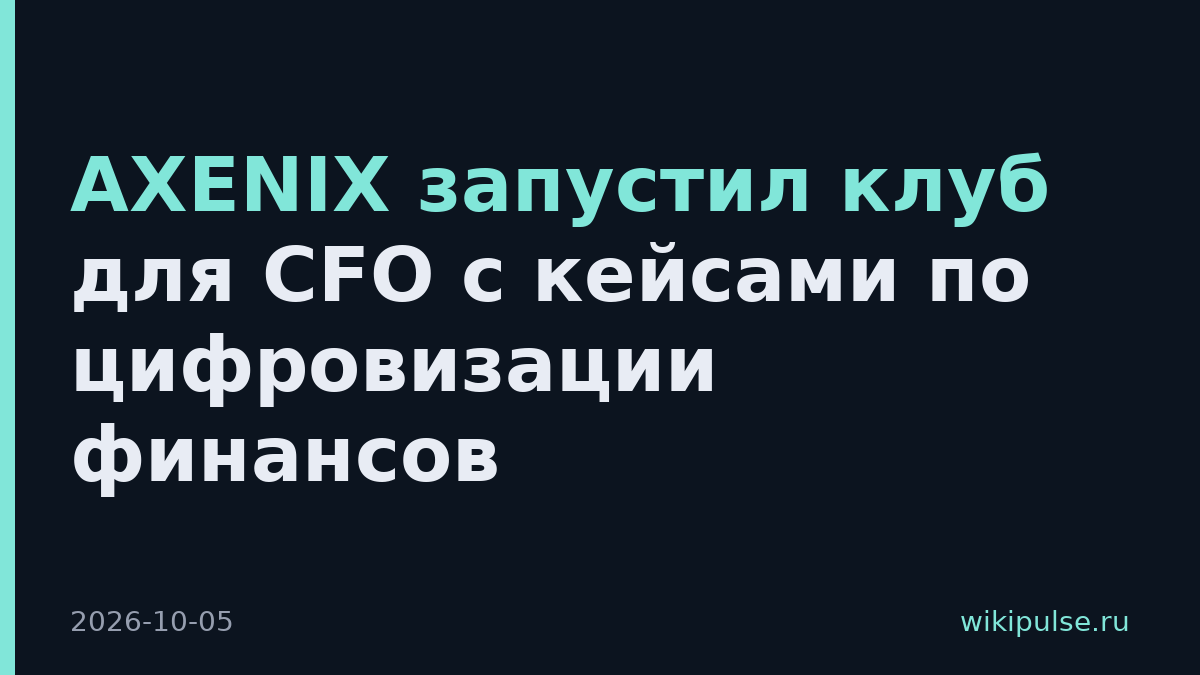 AXENIX запустил клуб для CFO с кейсами по цифровизации финансов