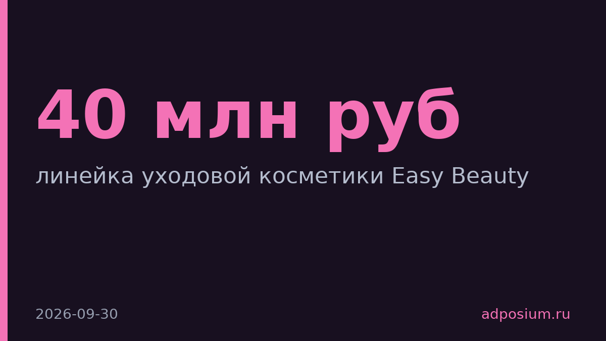 «Азбука вкуса» запустила косметику Easy Beauty за 25–40 млн рублей