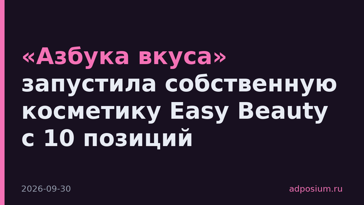 «Азбука вкуса» запустила собственную косметику Easy Beauty с 10 позиций
