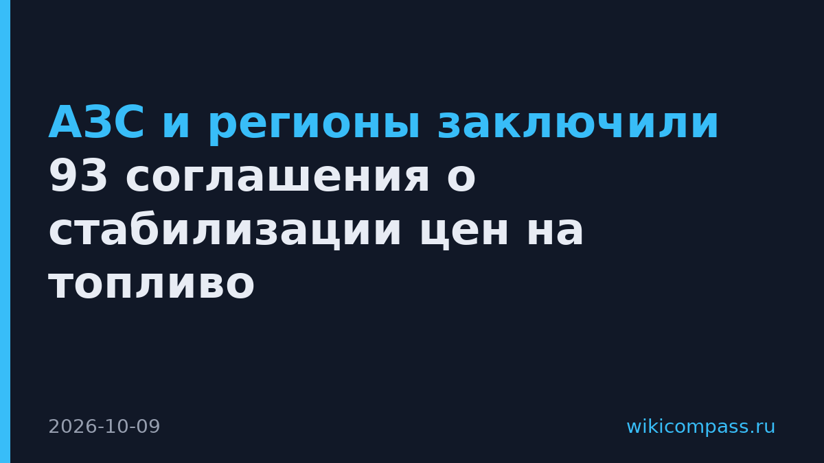 АЗС и регионы заключили 93 соглашения о стабилизации цен на топливо