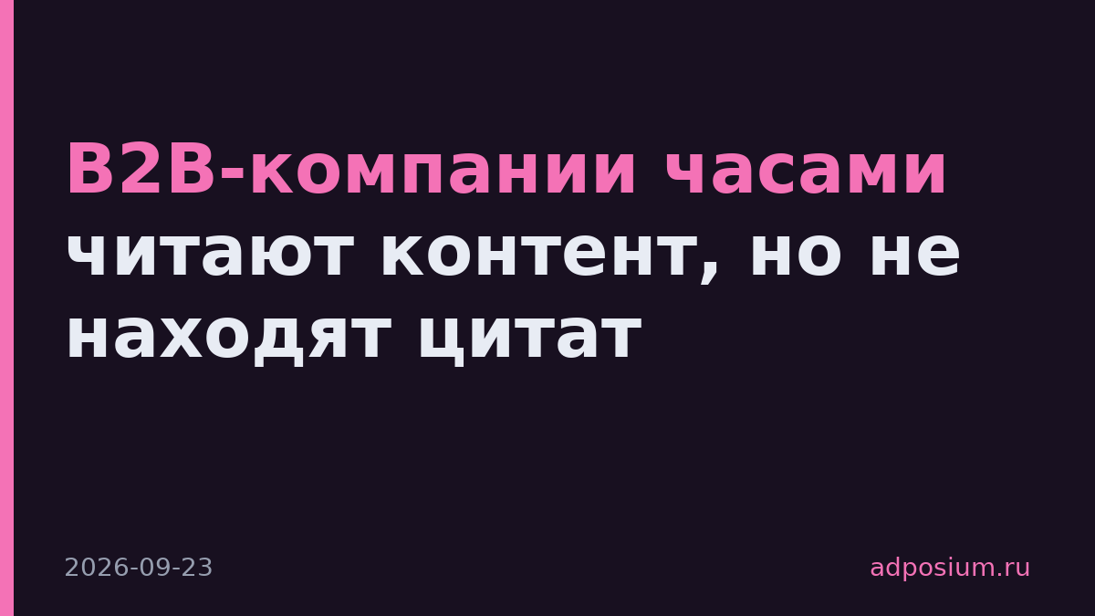 B2B-компании часами читают контент, но не находят цитат