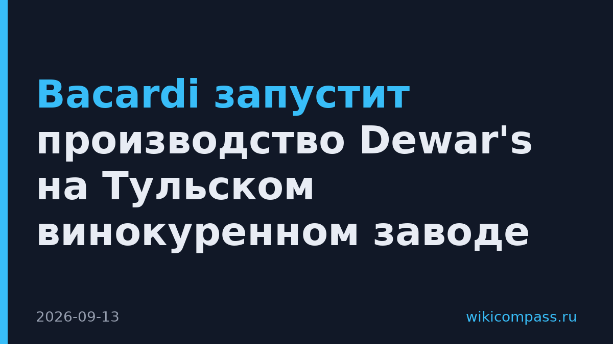 Bacardi запустит производство Dewar's на Тульском винокуренном заводе