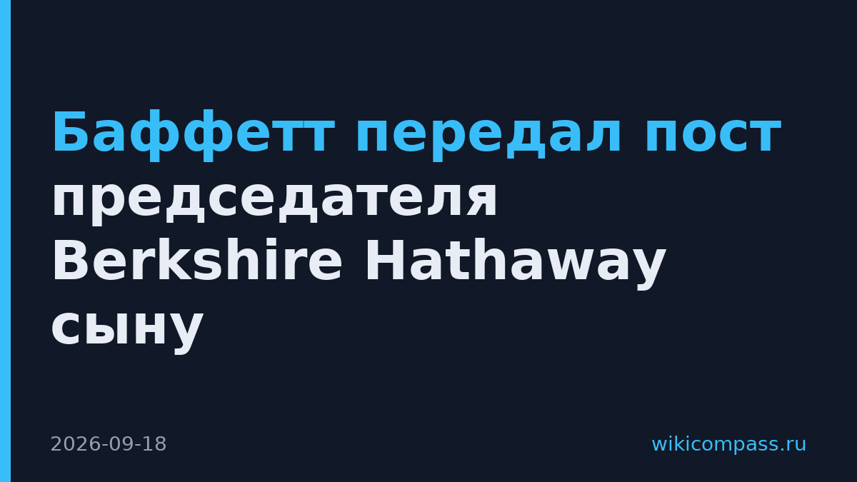 Баффетт передал пост председателя Berkshire Hathaway сыну