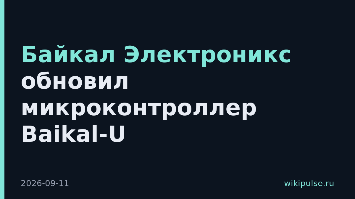 Байкал Электроникс обновил микроконтроллер Baikal-U