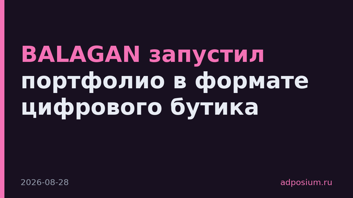 BALAGAN запустил портфолио в формате цифрового бутика