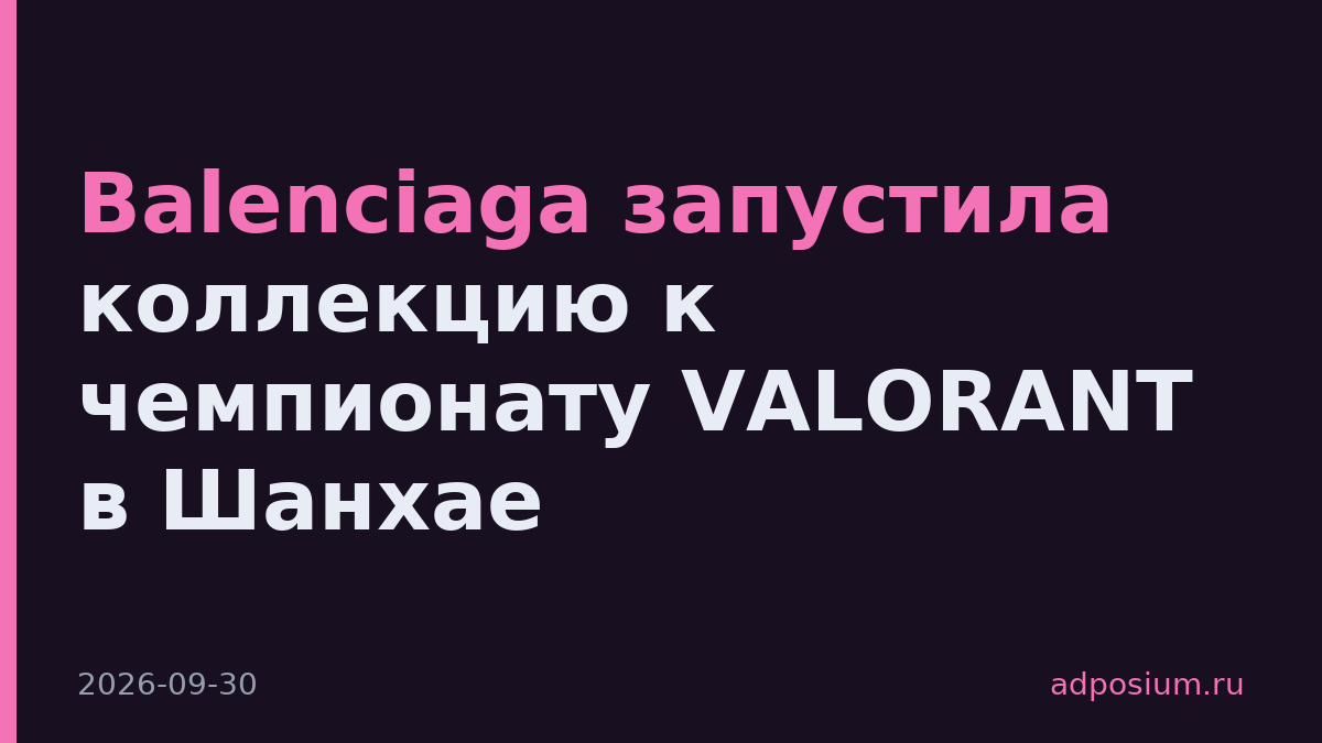 Balenciaga запустила коллекцию к чемпионату VALORANT в Шанхае