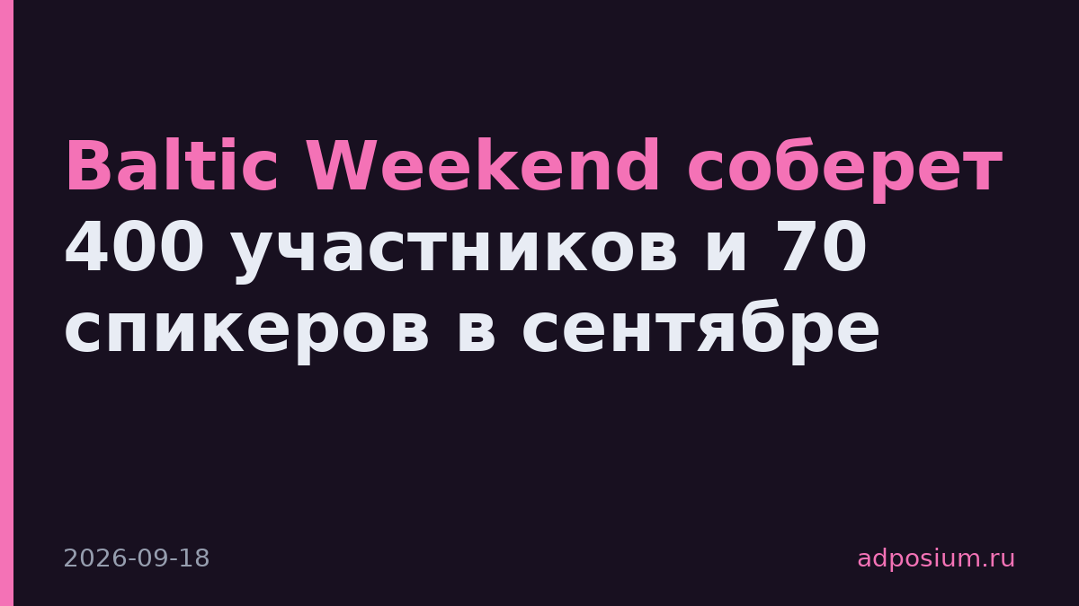 Baltic Weekend соберет 400 участников и 70 спикеров в сентябре
