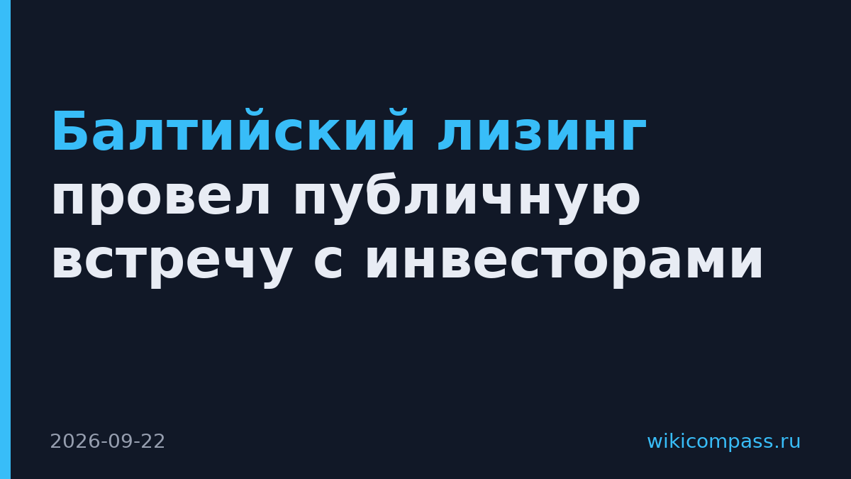 Балтийский лизинг провел публичную встречу с инвесторами