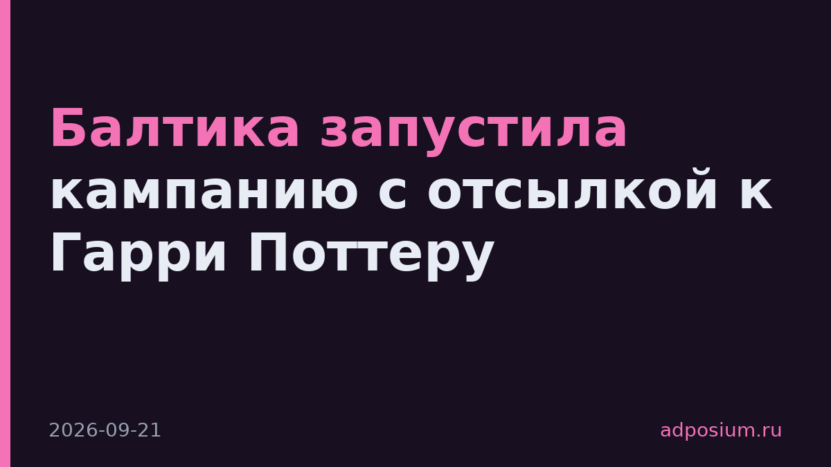 Балтика запустила кампанию с отсылкой к Гарри Поттеру