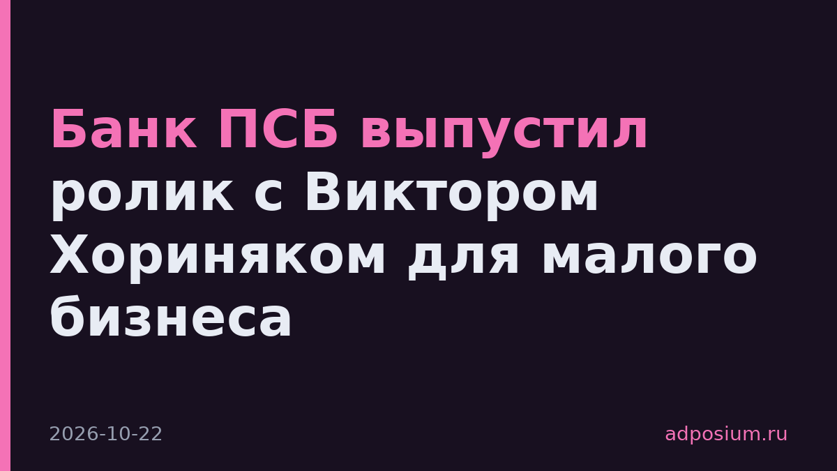 Банк ПСБ выпустил ролик с Виктором Хориняком для малого бизнеса