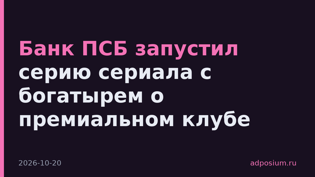 Банк ПСБ запустил серию сериала с богатырем о премиальном клубе