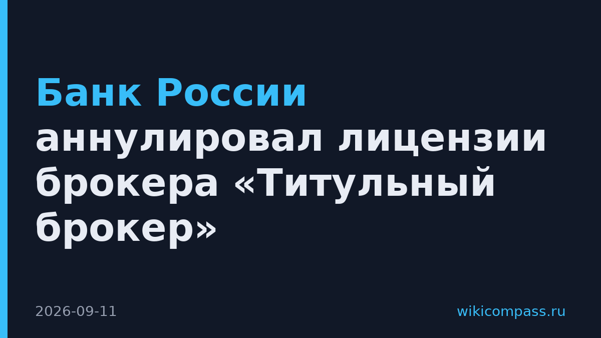 Банк России аннулировал лицензии брокера «Титульный брокер»