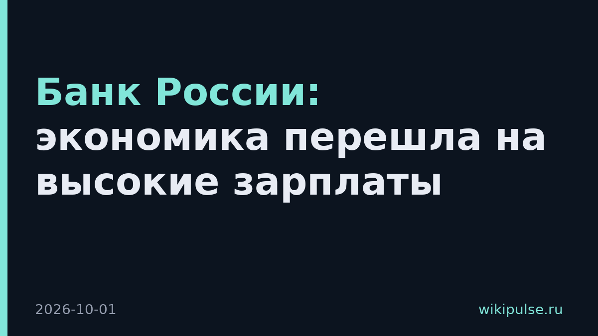 Банк России: экономика перешла на высокие зарплаты