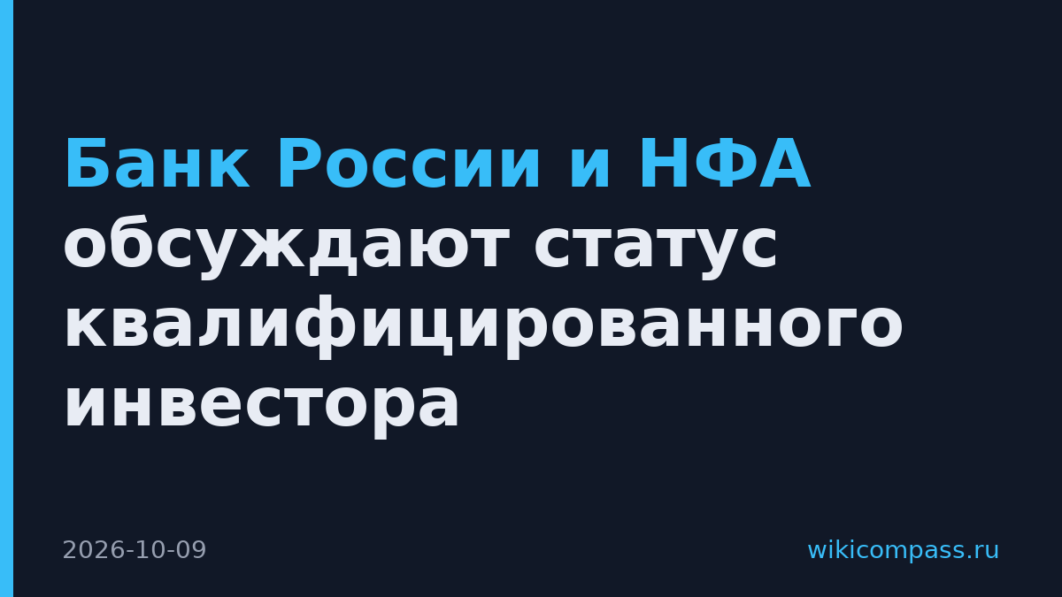 Банк России и НФА обсуждают статус квалифицированного инвестора