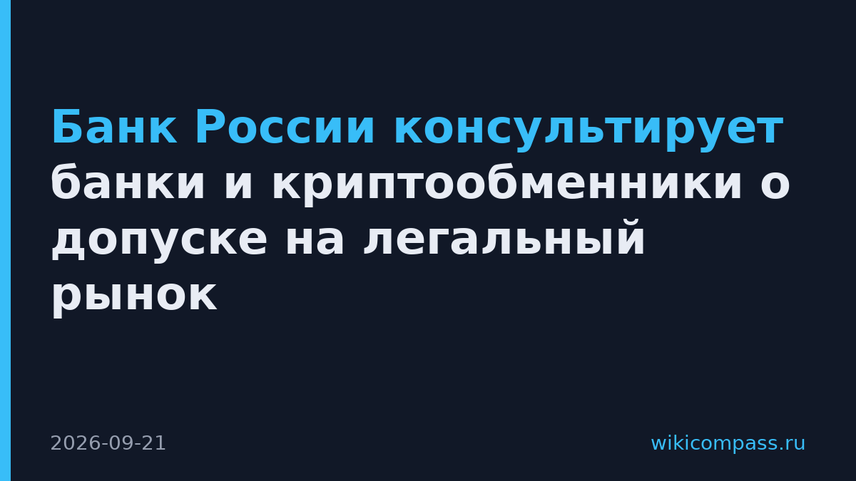 Банк России консультирует банки и криптообменники о допуске на легальный рынок