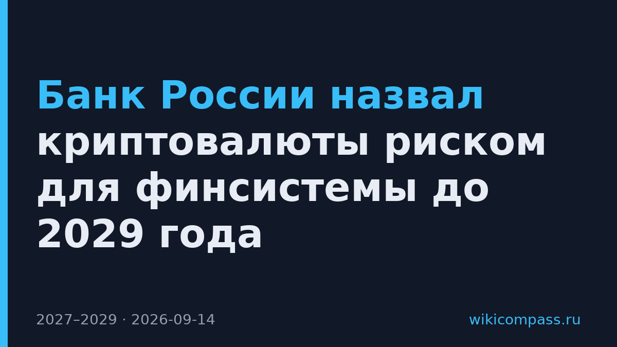 Банк России назвал криптовалюты риском для финсистемы до 2029 года