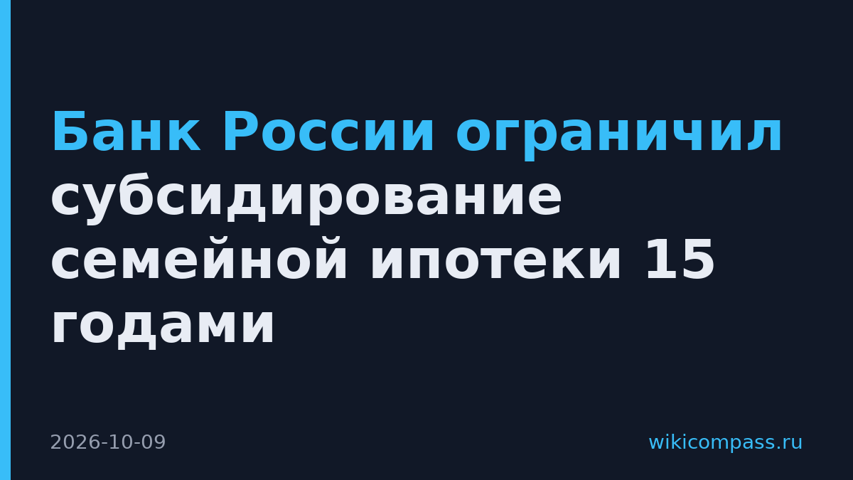 Банк России ограничил субсидирование семейной ипотеки 15 годами
