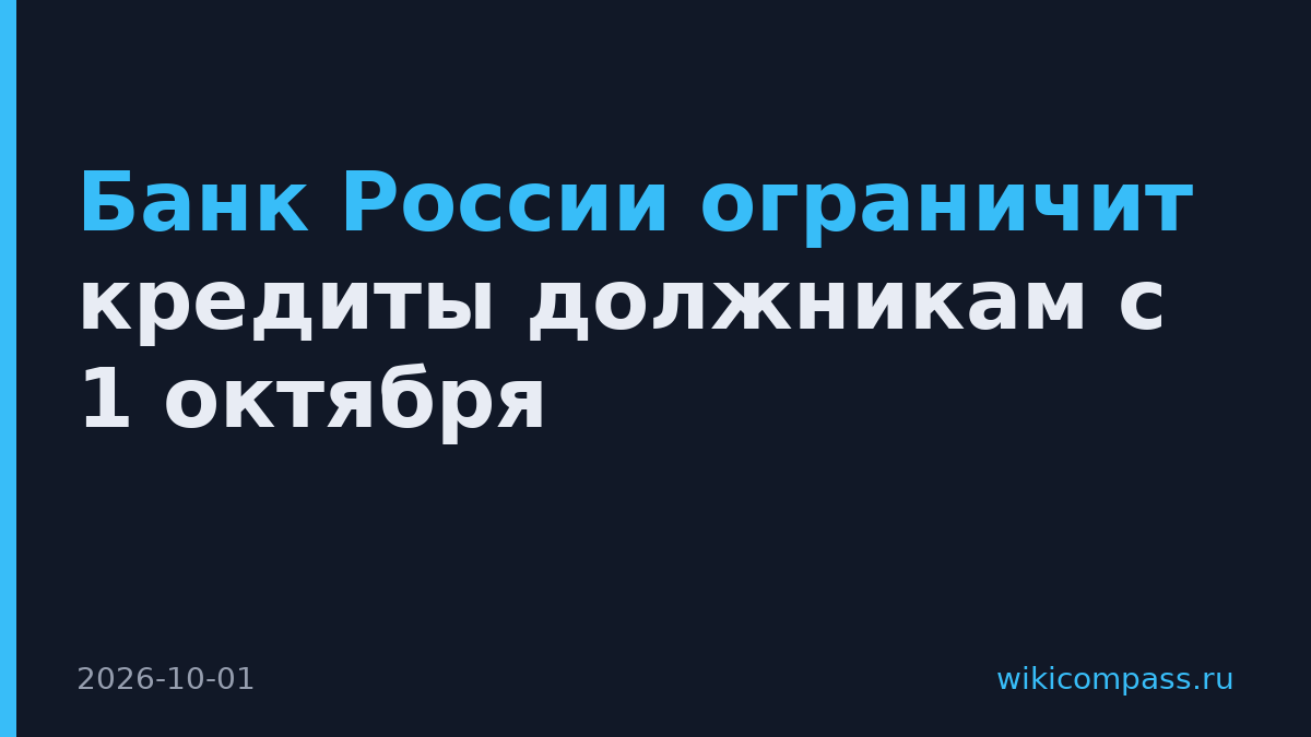 Банк России ограничит кредиты должникам с 1 октября